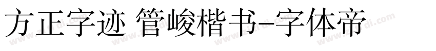 方正字迹 管峻楷书字体转换